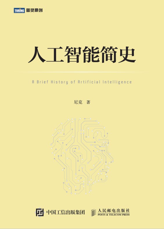 人工智能简史 插图