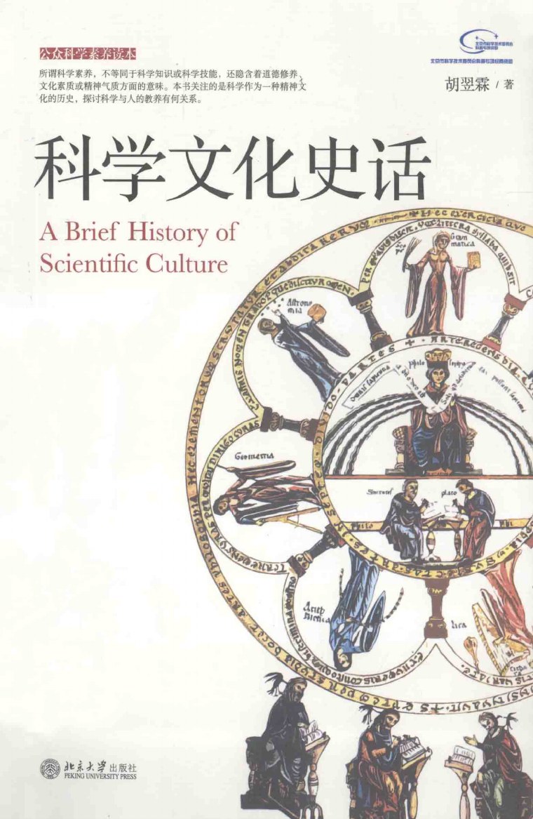 科学文化史话 原封面