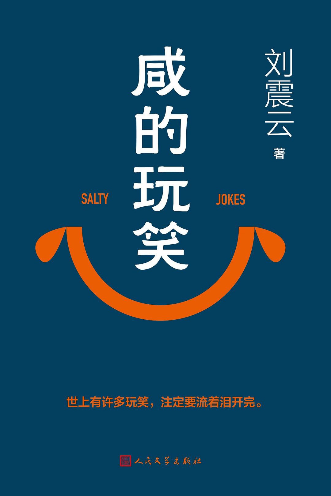咸的玩笑 原封面