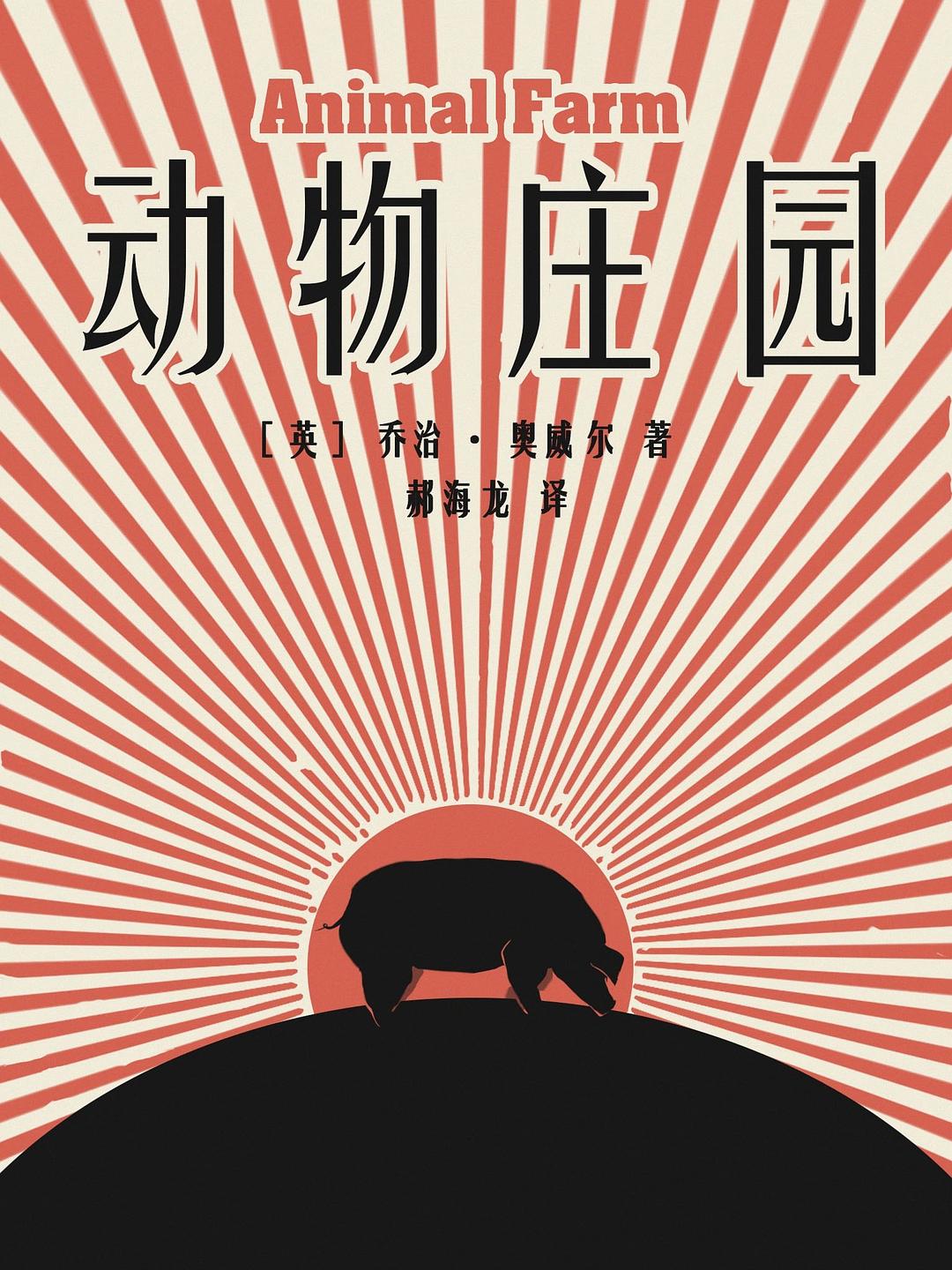 动物庄园 插图