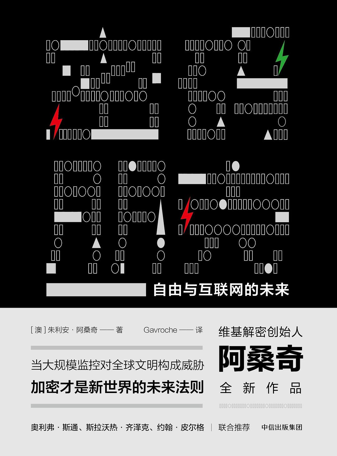 密码朋克：自由与互联网的未来 插图