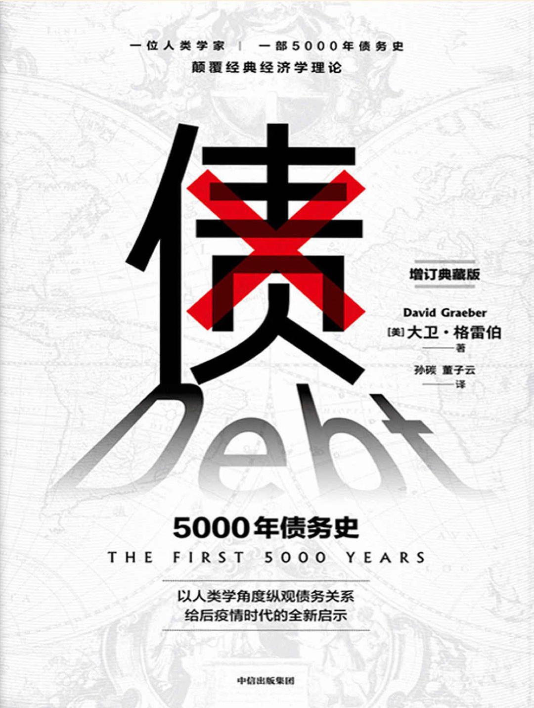 债：5000 年债务史 插图