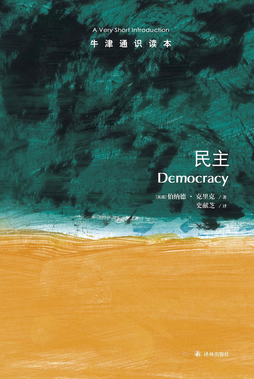 牛津通识读本 民主 插图
