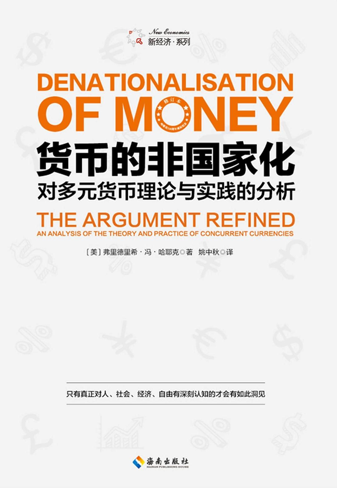货币的非国家化 插图