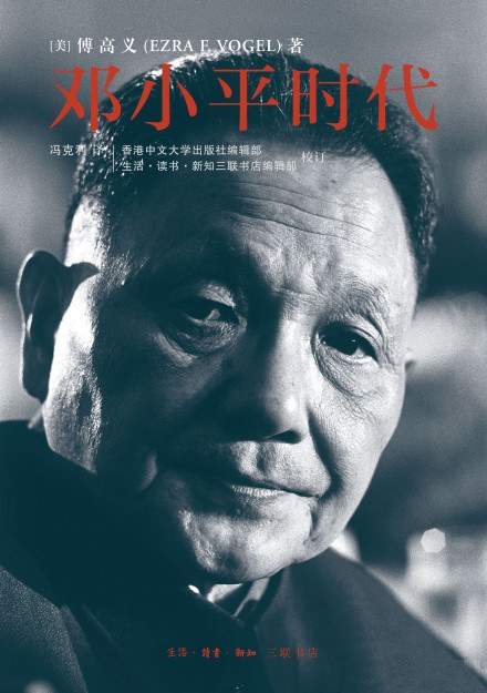 邓小平时代 插图