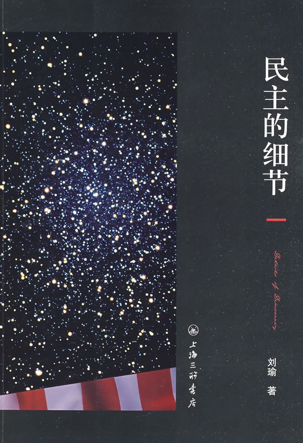 民主的细节 原封面