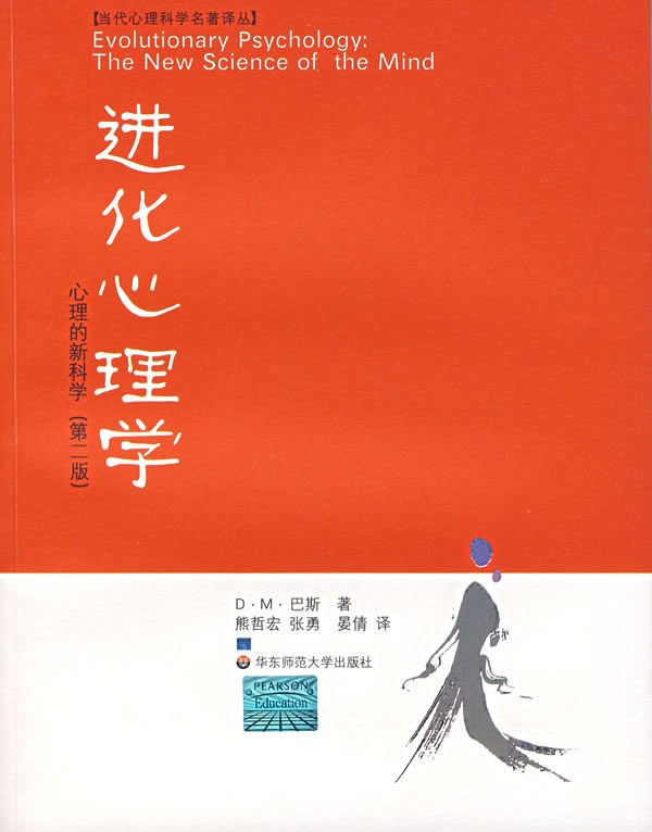进化心理学（第二版） 插图
