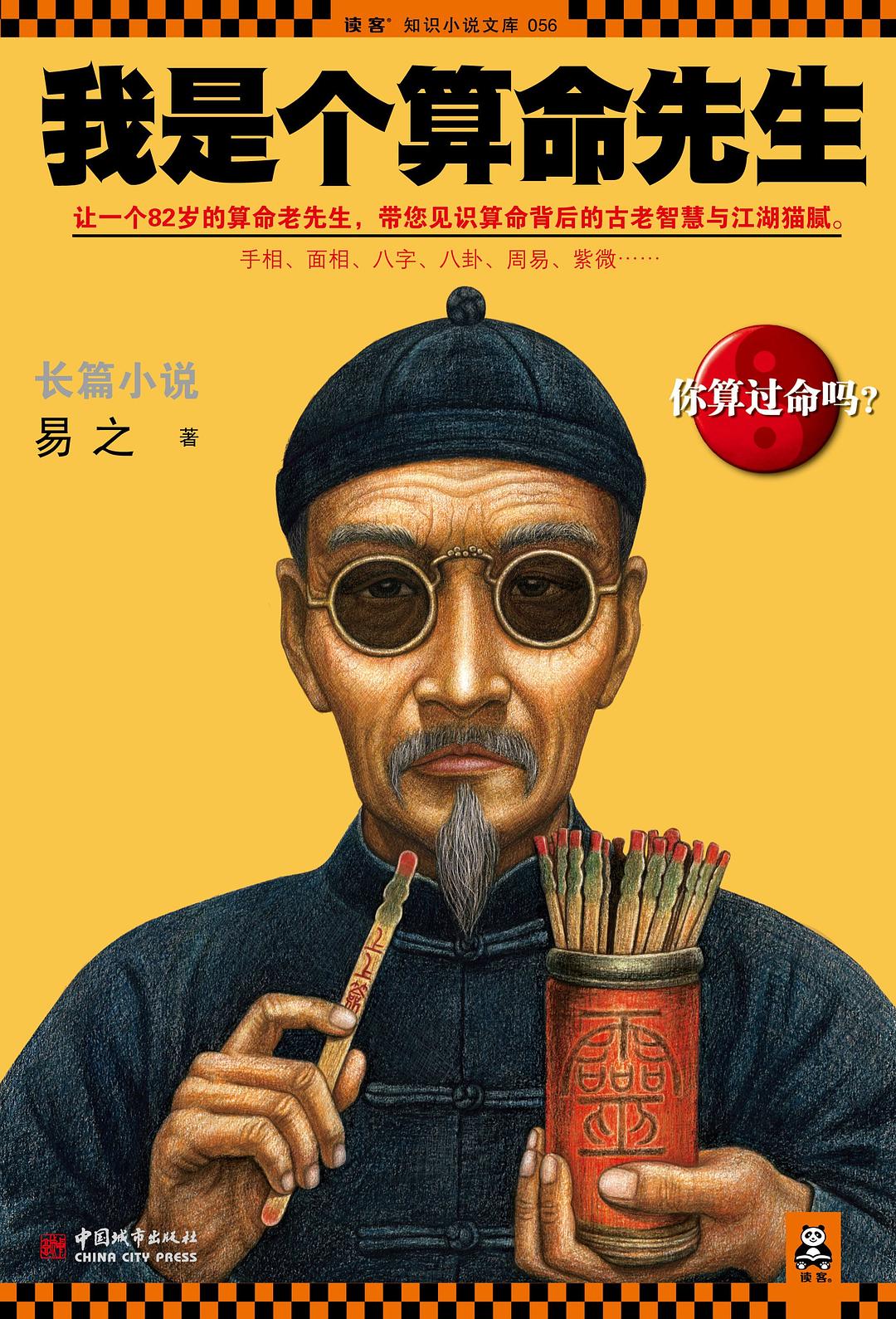 我是个算命先生 原封面