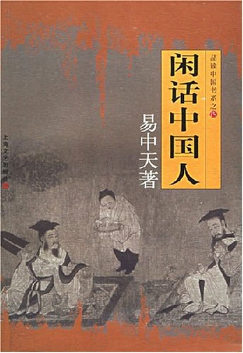 闲话中国人 原封面