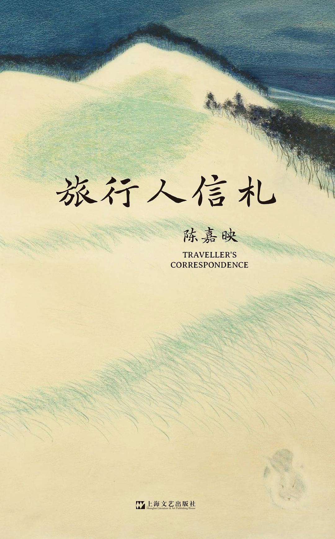 旅行人信札 原封面