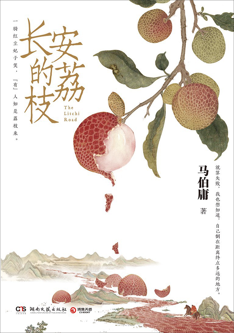 长安的荔枝 插图