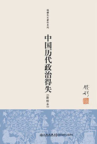 中国历代政治得失 插图