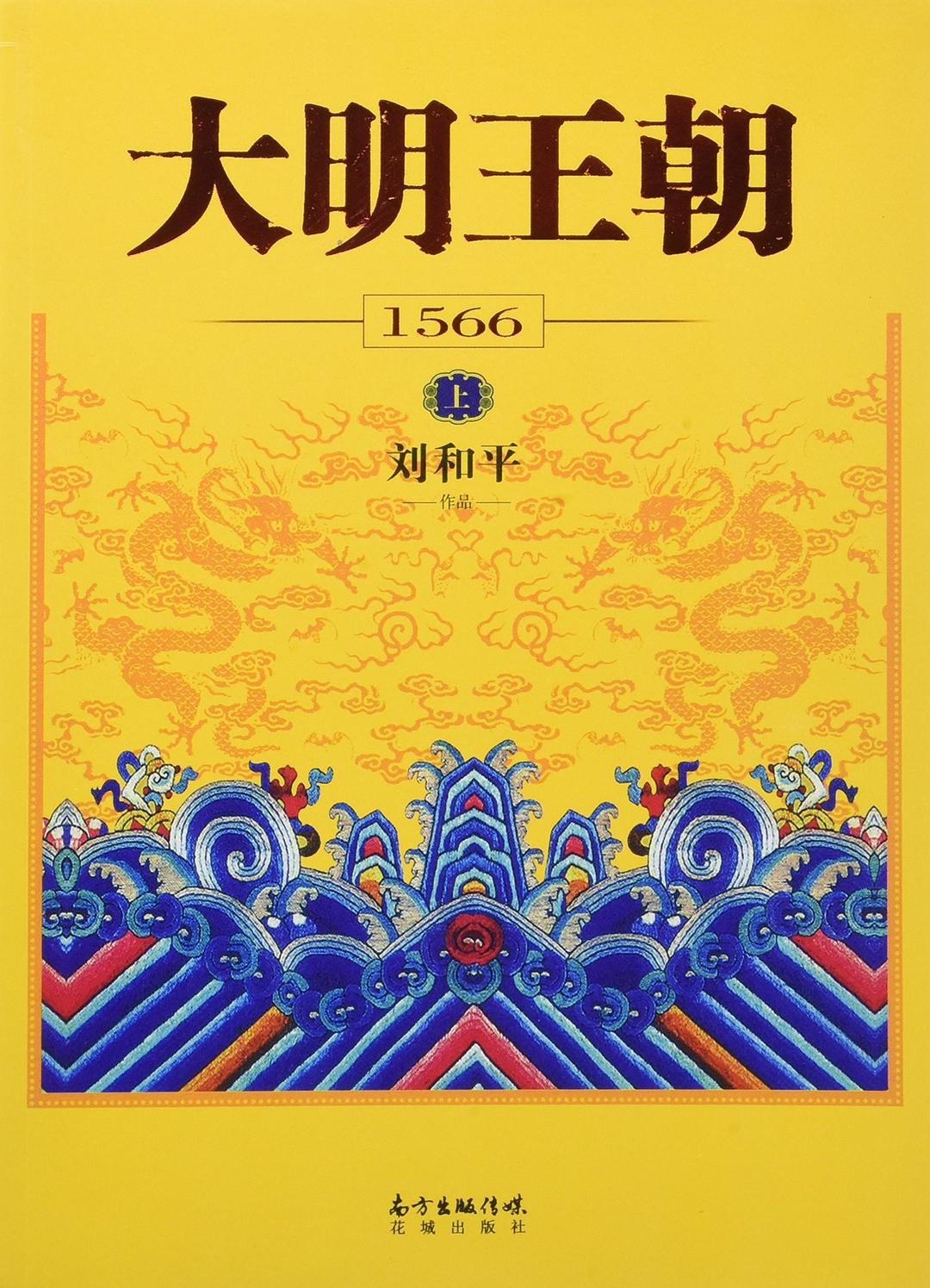 大明王朝1566 原封面