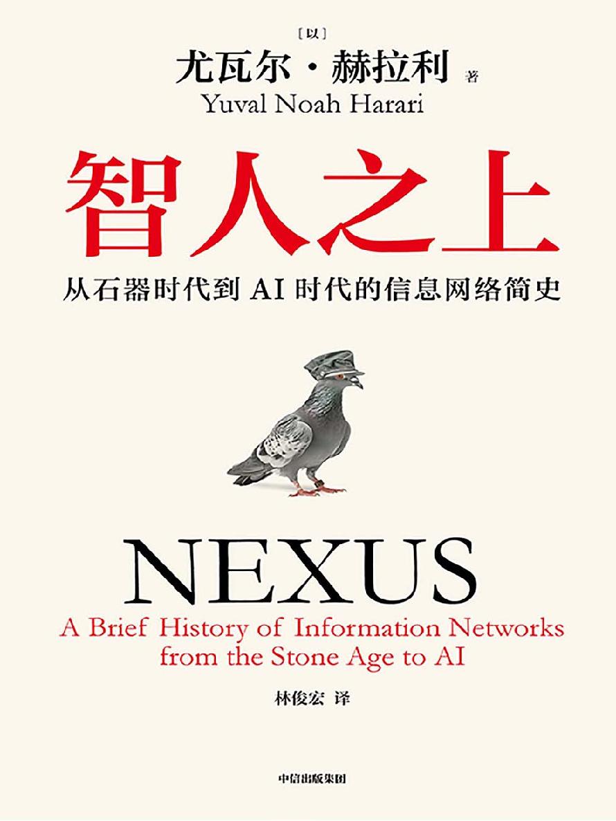 智人之上：从石器时代到AI时代的信息网络简史 原封面