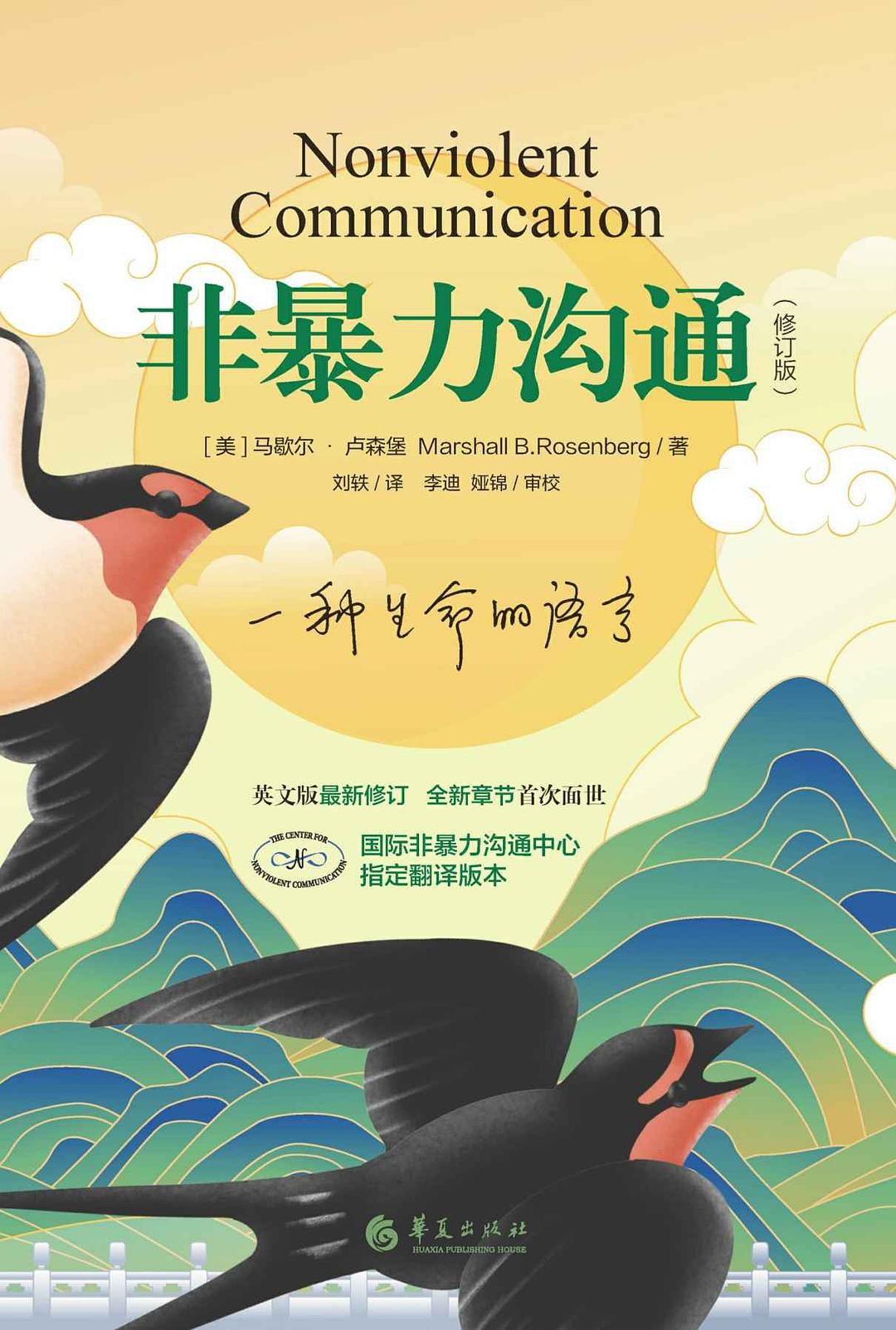 非暴力沟通 插图