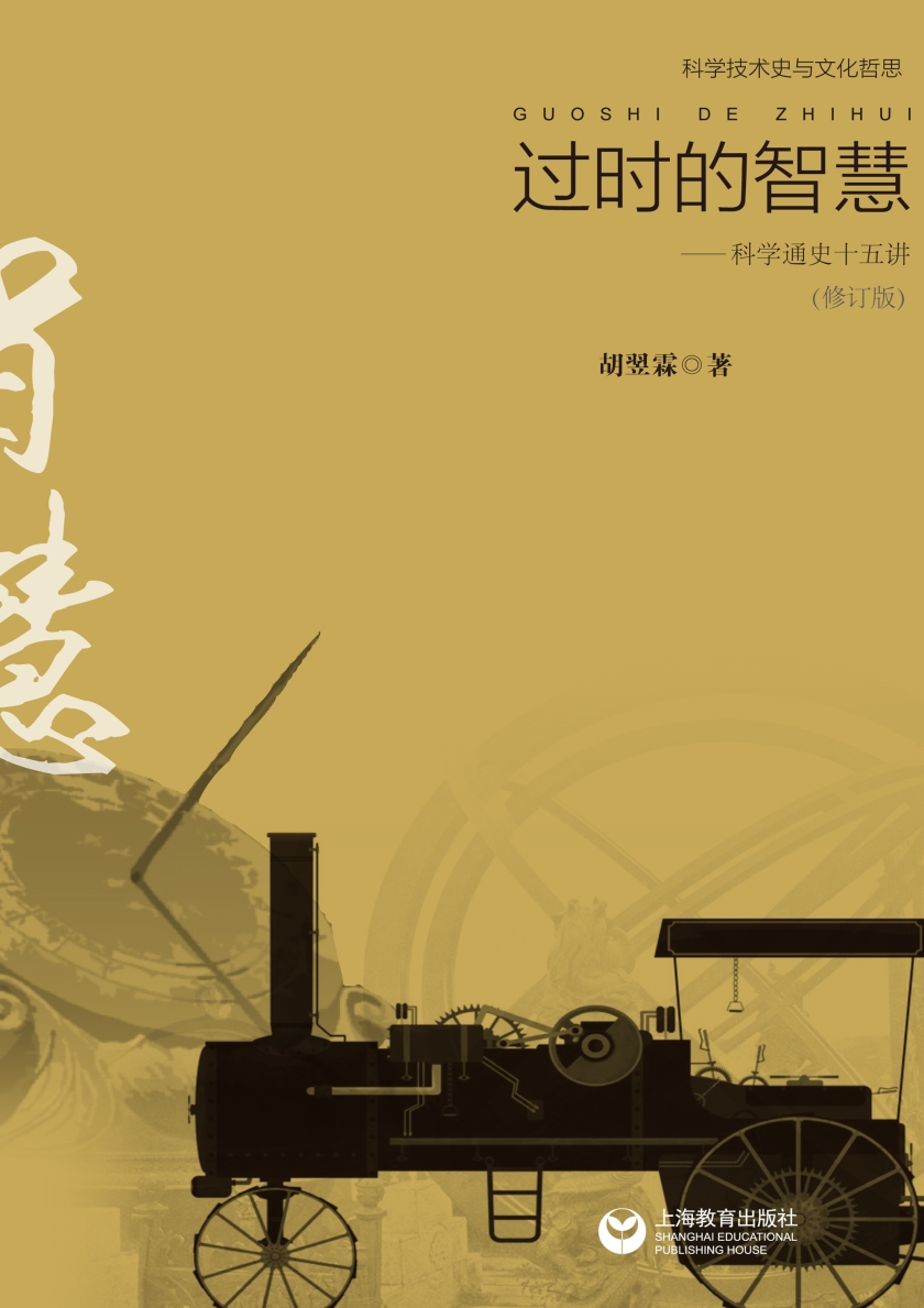 过时的智慧：科学通史十五讲 原封面