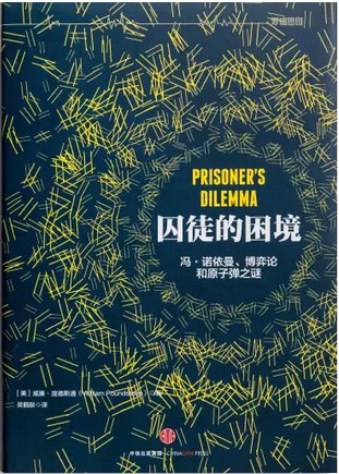囚徒的困境——冯·诺依曼、博弈论和原子弹之谜 插图