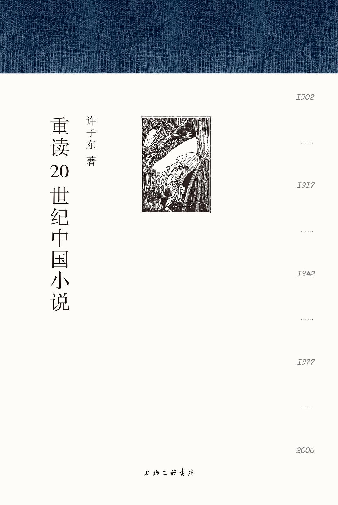 重读20世纪中国小说 原封面