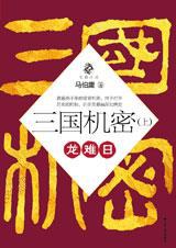 三国机密 原封面