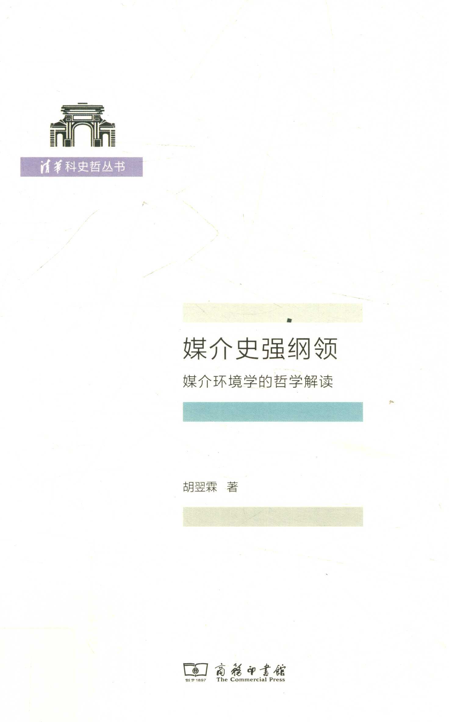 媒介史强纲领：媒介环境学的哲学解读 原封面