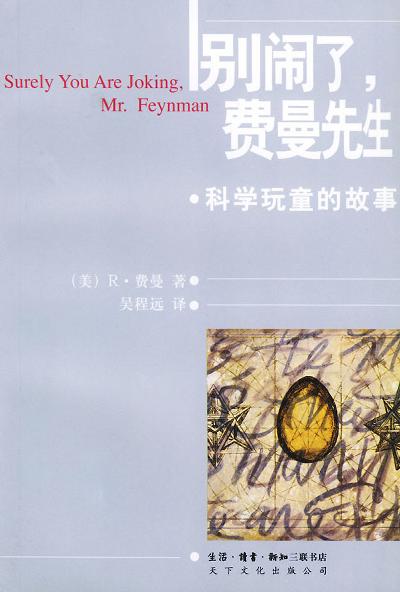 别闹了，费曼先生 原封面