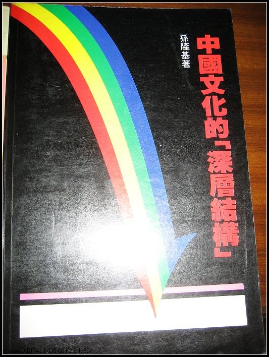 中国文化的深层结构 原封面