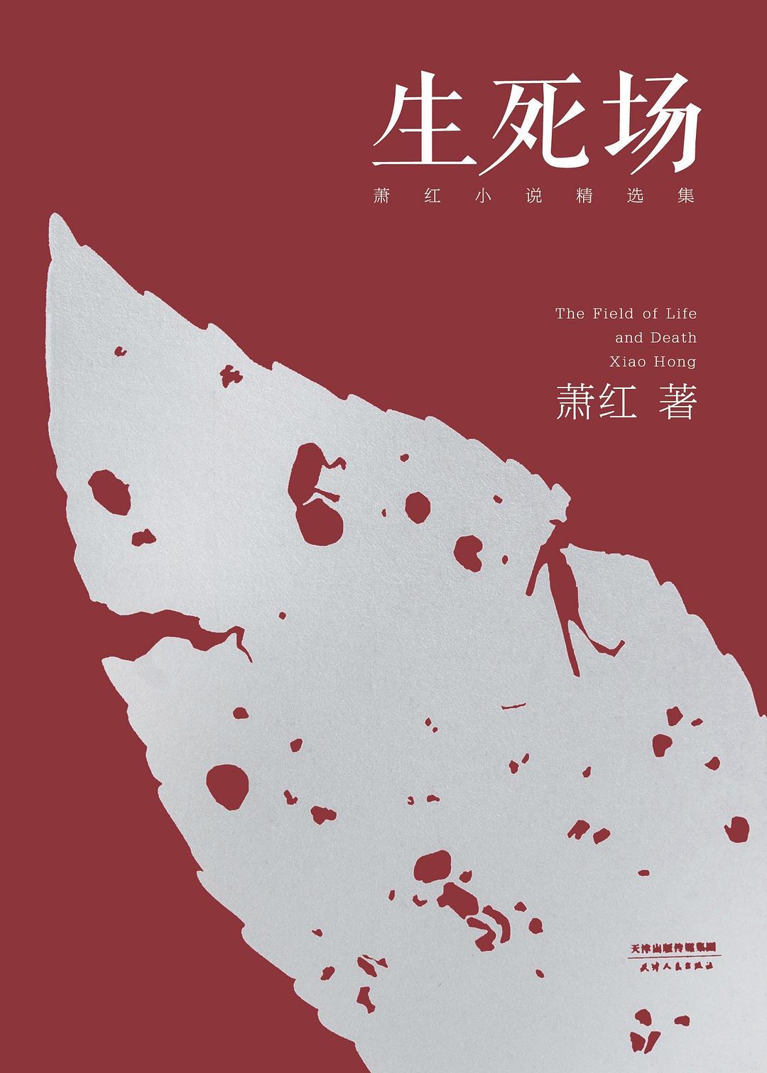 生死场 原封面