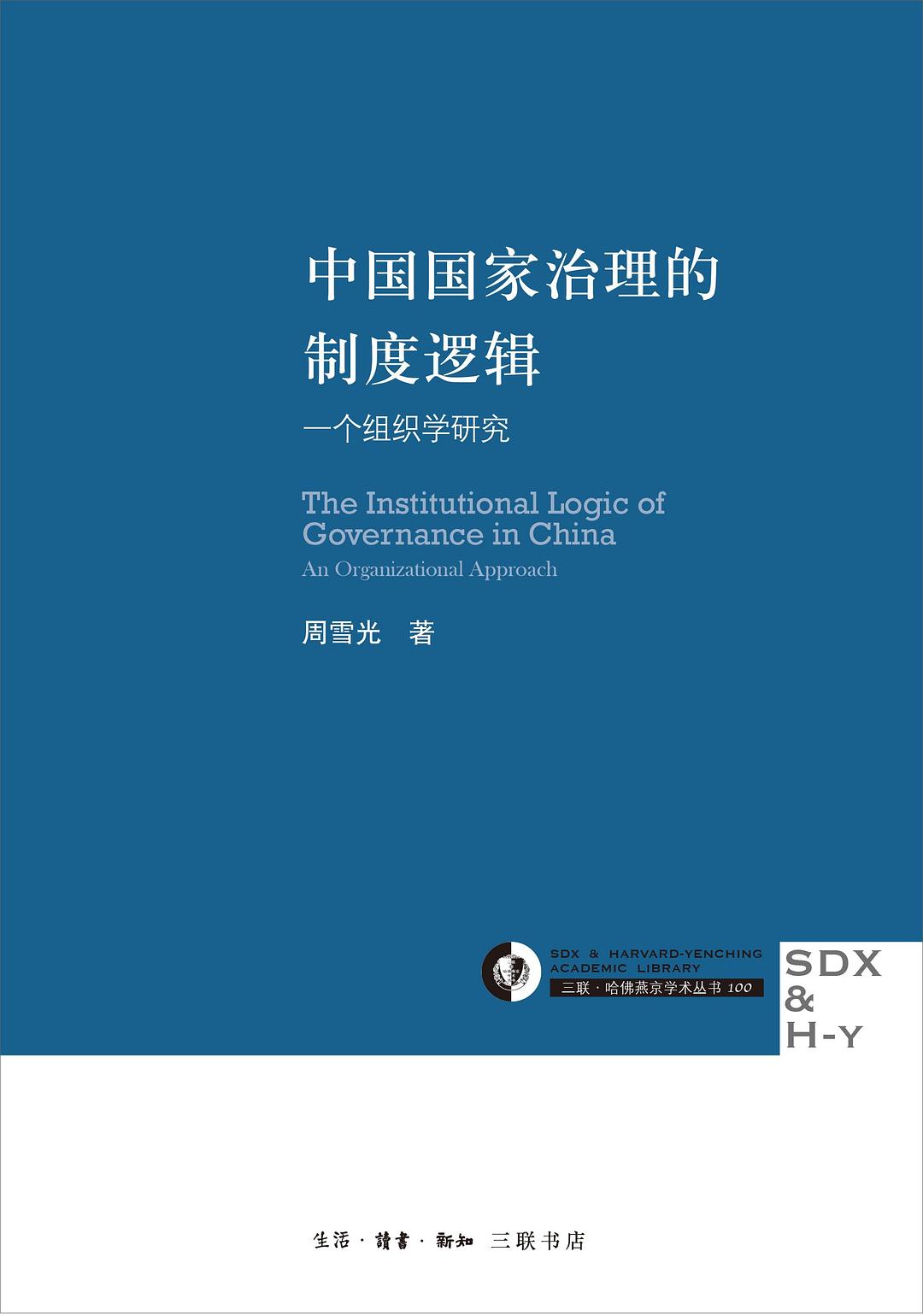 中国国家治理的制度逻辑 原封面