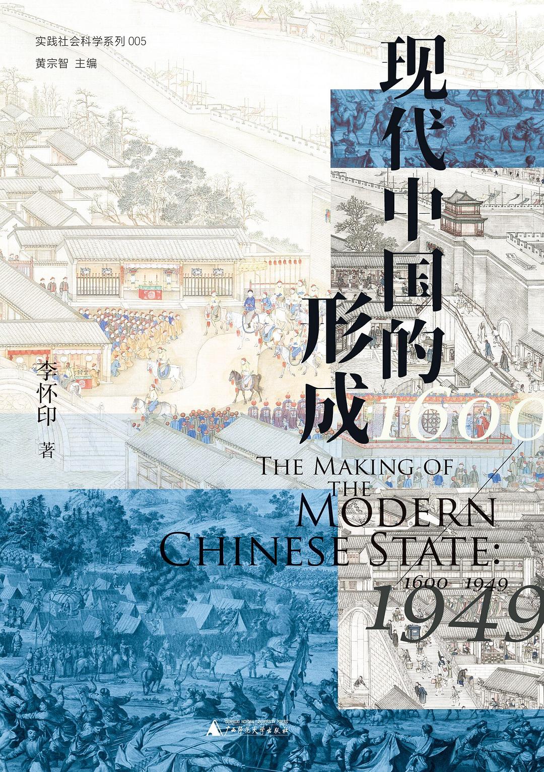 现代中国的形成 插图