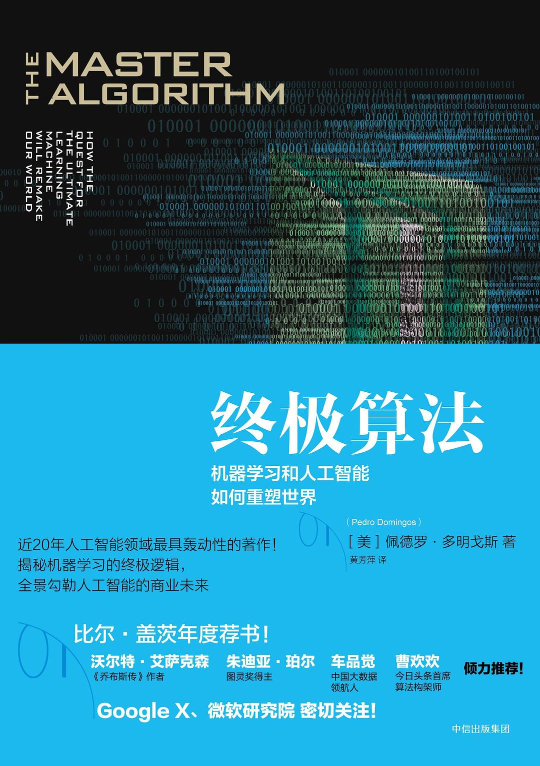 终极算法 插图