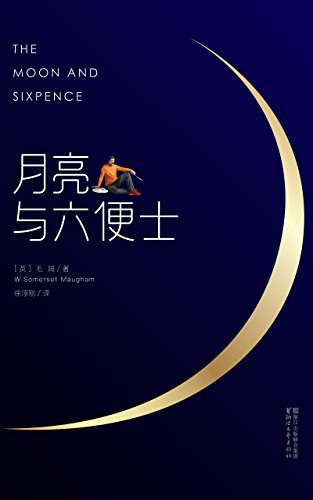 月亮与六便士 Part1 插图