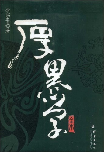 厚黑学全本 插图