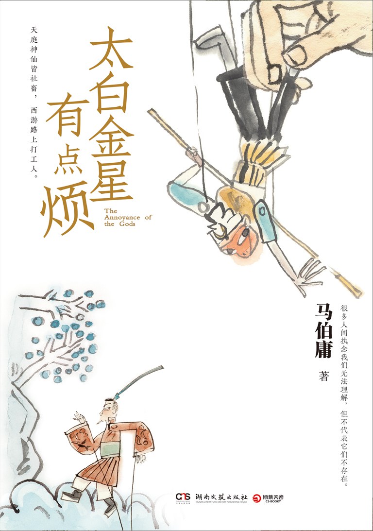 太白金星有点烦 原封面