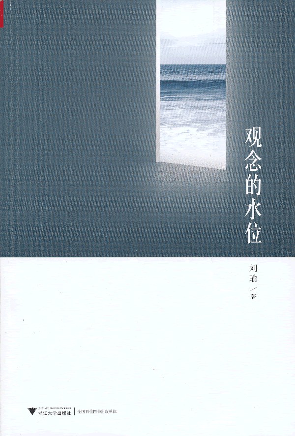 观念的水位 原封面
