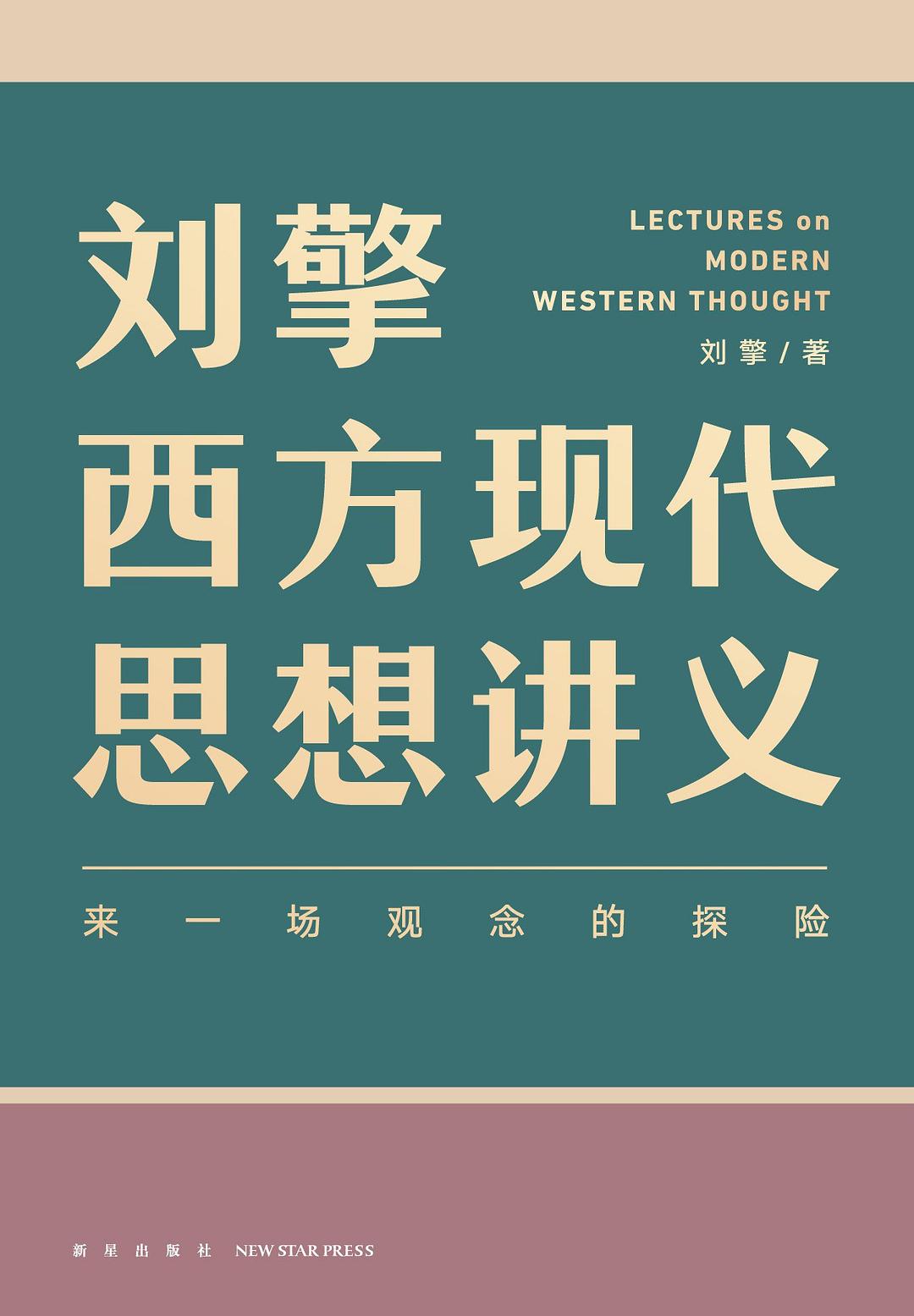 刘擎西方现代思想讲义 插图