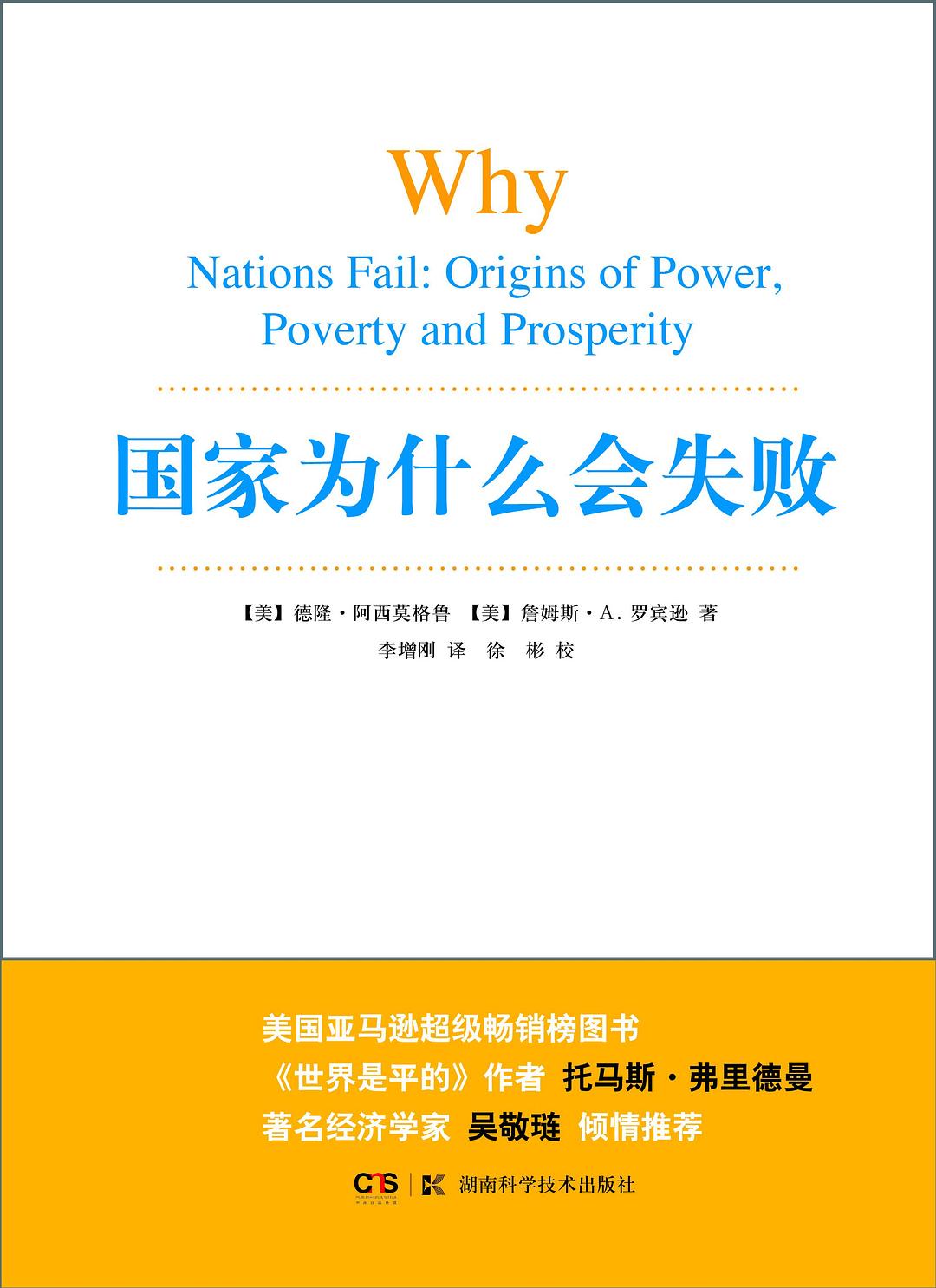 国家为什么会失败 插图
